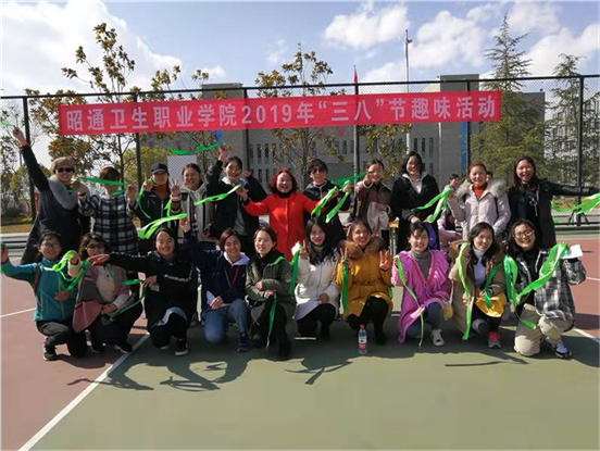 做魅力教师 展巾帼风采——昭通卫生职业学院举办“三八”节趣味活动