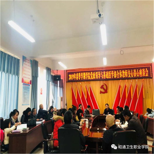 学院党政领导与基础医学部全体教师座谈