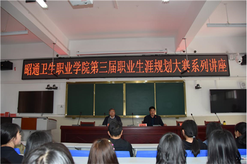昭通卫生职业学院开展第三届职业生涯规划大赛系列讲座(一)