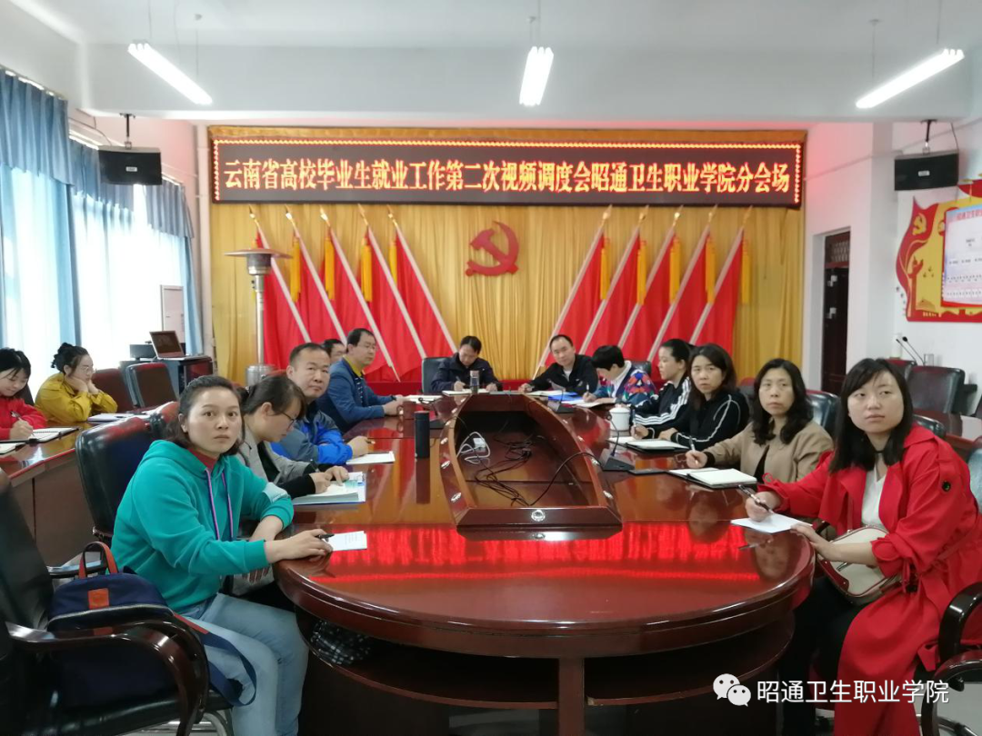 我院组织参加2020年云南省高校毕业生就业工作第二次视频调度会并召开学院第二次就业工作推进会