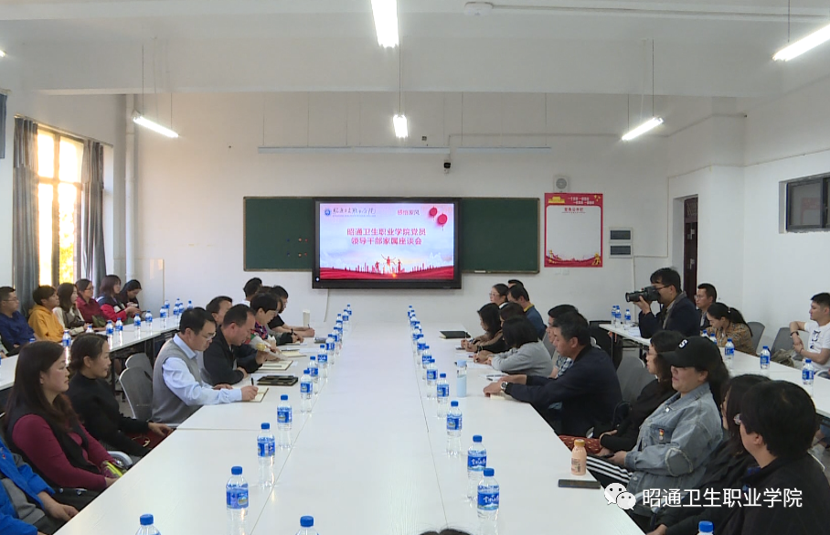 昭通卫生职业学院召开领导干部及家属廉政教育座谈会