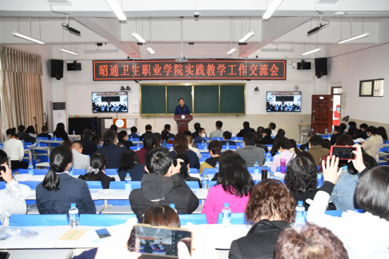 昭通卫生职业学院实践教学工作会召开