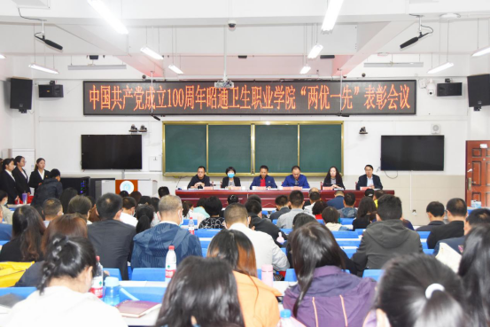 昭通卫生职业学院举办中国共产党成立100周年“两优一先”表彰会议