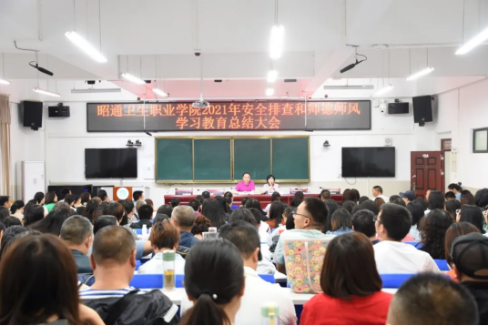 昭通卫生职业学院2021年安全排查和师德师风学习教育总结大会