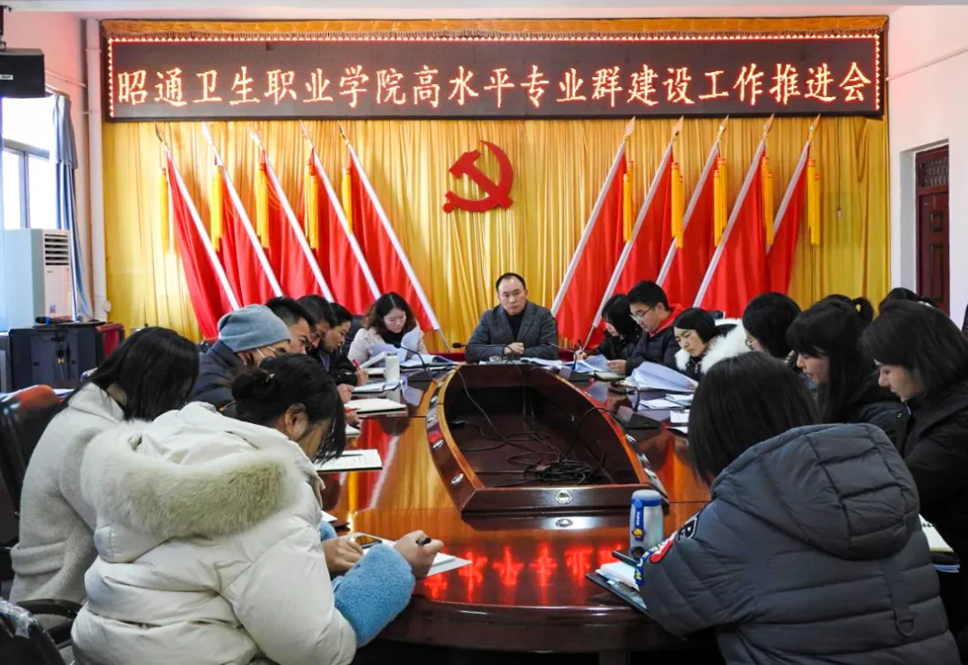 昭通卫生职业学院召开高水平专业群建设工作推进会