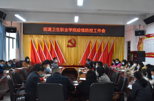 昭通卫生职业学院召开疫情防控工作会扎实推进校园疫情防控工作