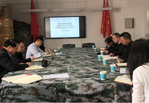 昭通卫生职业学院抓实“五一”假期疫情防控暨安全生产工作