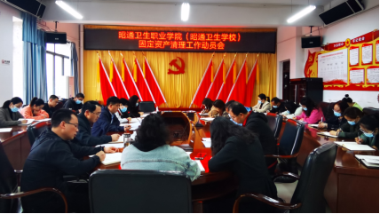 提高站位抓落实  对标对表强执行 ——昭通卫生职业学院全面启动固定资产清理工作