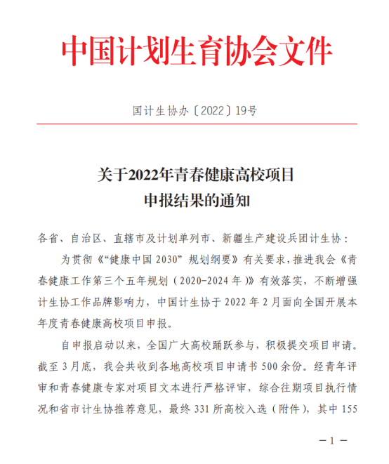 喜讯：我校“防艾不防爱，青春健康，我们在行动”2022年青春健康高校项目申报成功