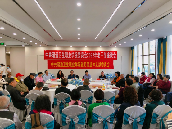 畅谈发展  共话未来  ——昭通卫生职业学院召开2022年老干部座谈