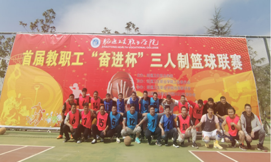 昭通卫生职业学院成功举办首届教职工三人制篮球联赛