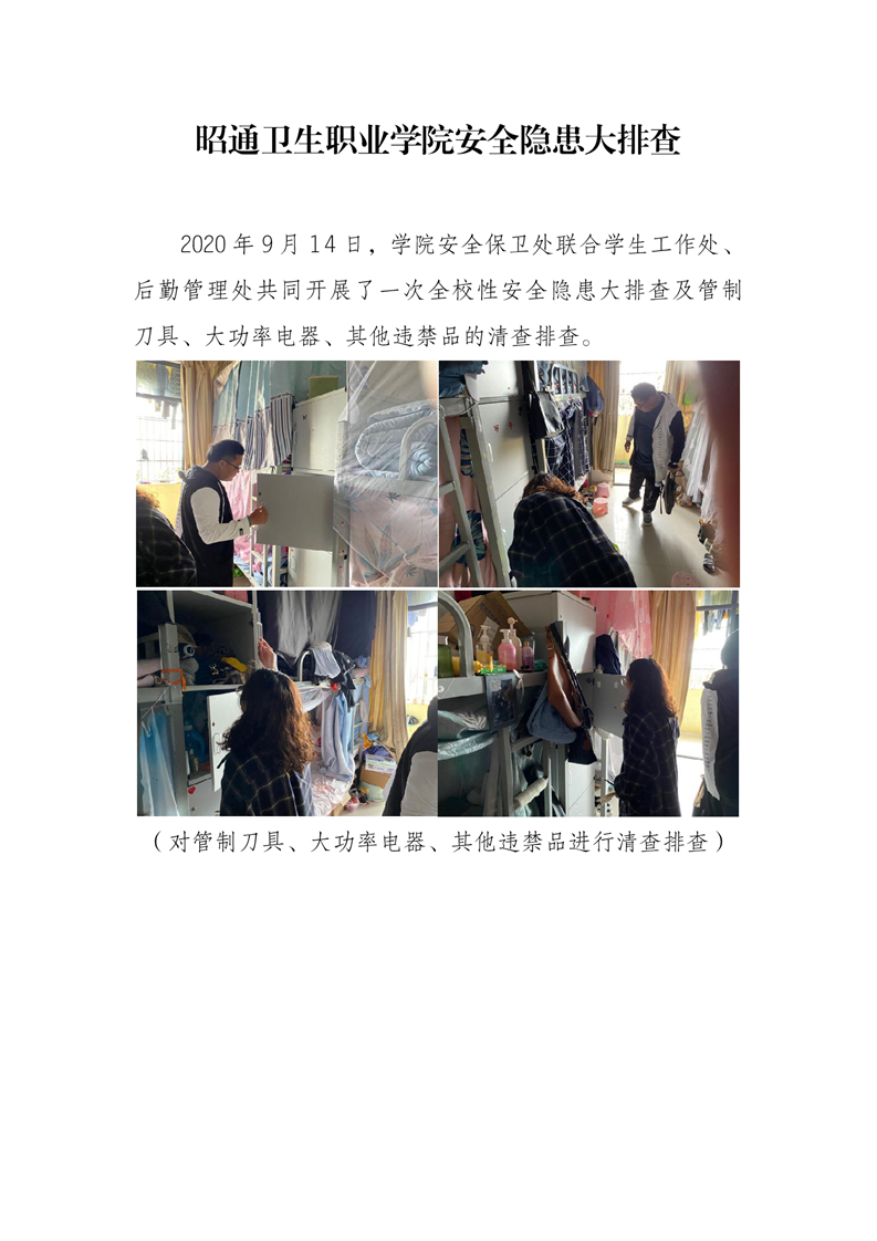 2020年9月14日昭通卫生职业学院安全隐患大排查