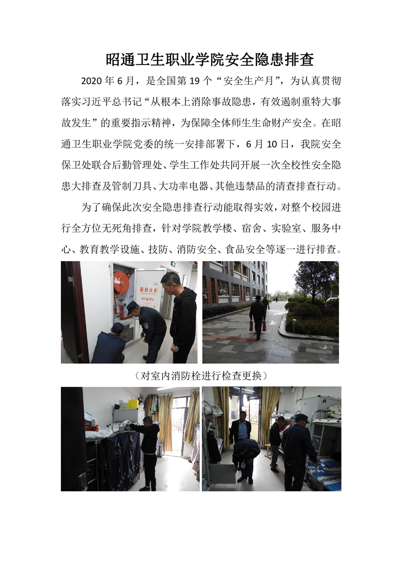 昭通卫生职业学院安全隐患排查简报