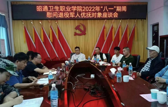 昭通卫生职业学院开展“八一”建军节慰问退役军人及优抚对象座谈会