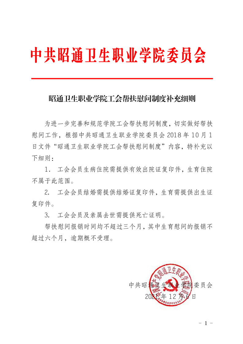 昭通卫生职业学院工会帮扶慰问制度补充细则