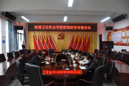 昭通卫生职业学院召开疫情防控专题会议