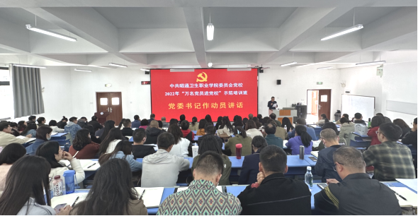昭通卫生职业学院举办2022年“万名党员进党校”示范培训班培训
