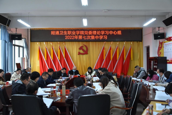昭通卫生职业学院党委理论学习中心组原原本本全文学习领会党的二十大报告