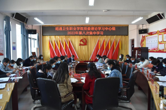昭通卫生职业学院党委理论学习中心组深入研讨党的二十大精神